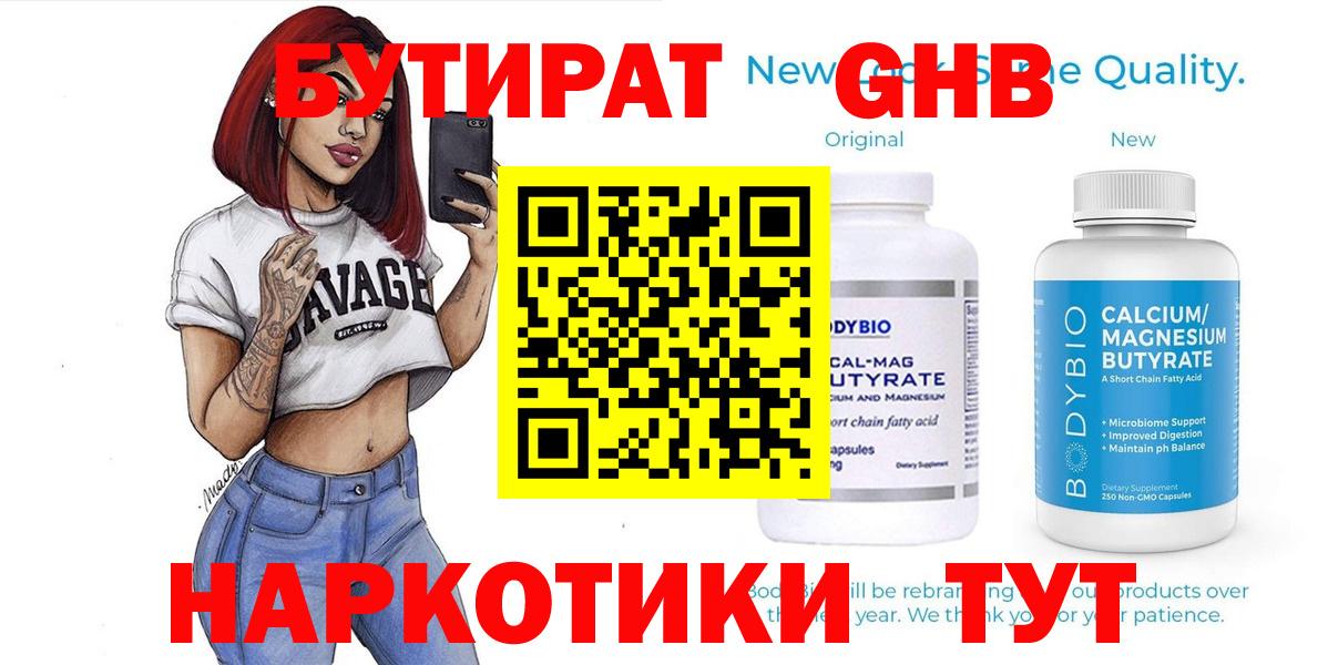 БУТИРАТ бутандиол  Вход с VPN  БУТИРАТ  Холмск 